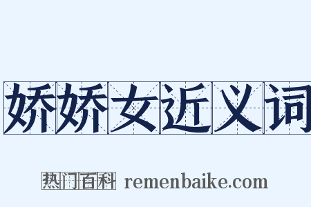 娇娇女近义词是什么意思的图片